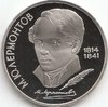 1 Rubel Sowjetunion Michail Lermontov 1989 228