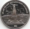 1 Rubel Sowjetunion  Borodino 1987 204