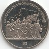 1 Rubel Soviet Union Borodino 1989 203