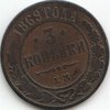 3 Kopeken Russia 1867-1881 11