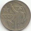 50 Kopeek Sowjetunion 1967 139